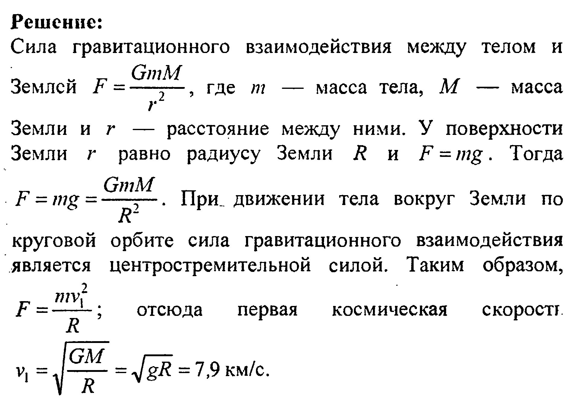 Решение задач на космические скорости. 1 Космическая скорость земли. Задачи на нахождение космической скорости. 1 Космическая скорость земли равна.