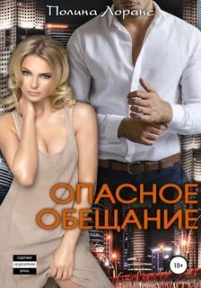 Читать опасное влечение