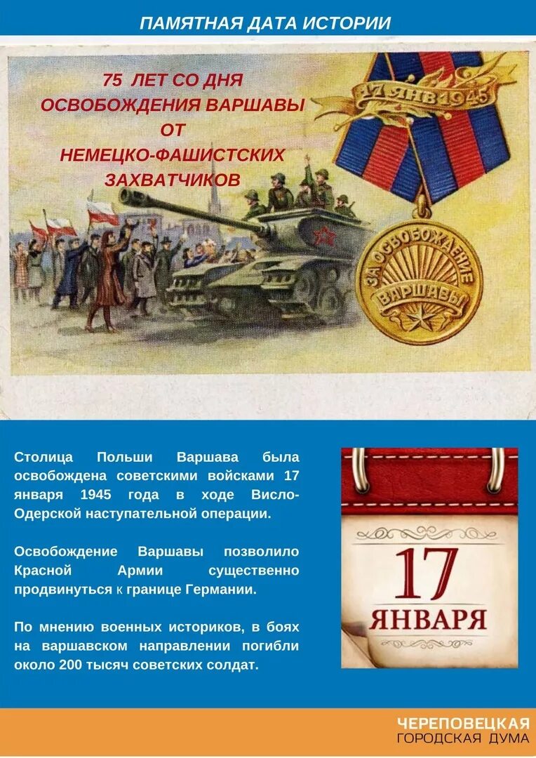 17 января дата. Памятная дата 17 января 1945 освобождение варшавы. 17 января советские войска освободили варшаву. января освободили варшаву памятная дата. памятные даты варшава.