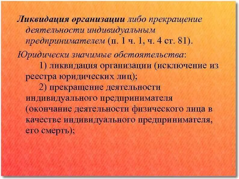 Ликвидация организации основание прекращения. Ликвидации организации либо прекращения деятельности ИП. Прекращения индивидуального предпринимателя. Прекращение статуса ИП. Ликвидация предприятия пример.