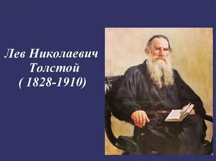 Толстой происходил