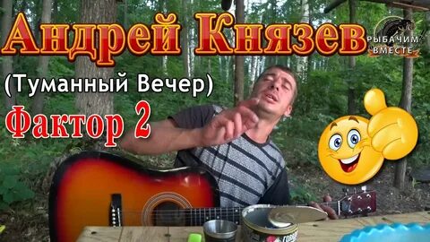 Туманы вечер текст