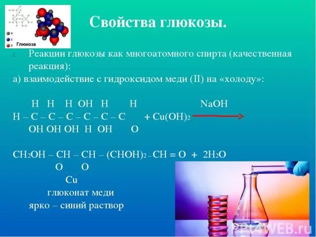 Глюкоза признак реакции. Реакция многоатомных спиртов с гидроксидом меди 2 Глюкоза. Качественные реакции на глюкозу уравнение реакции. Реакция меди 2 с глюкозой.