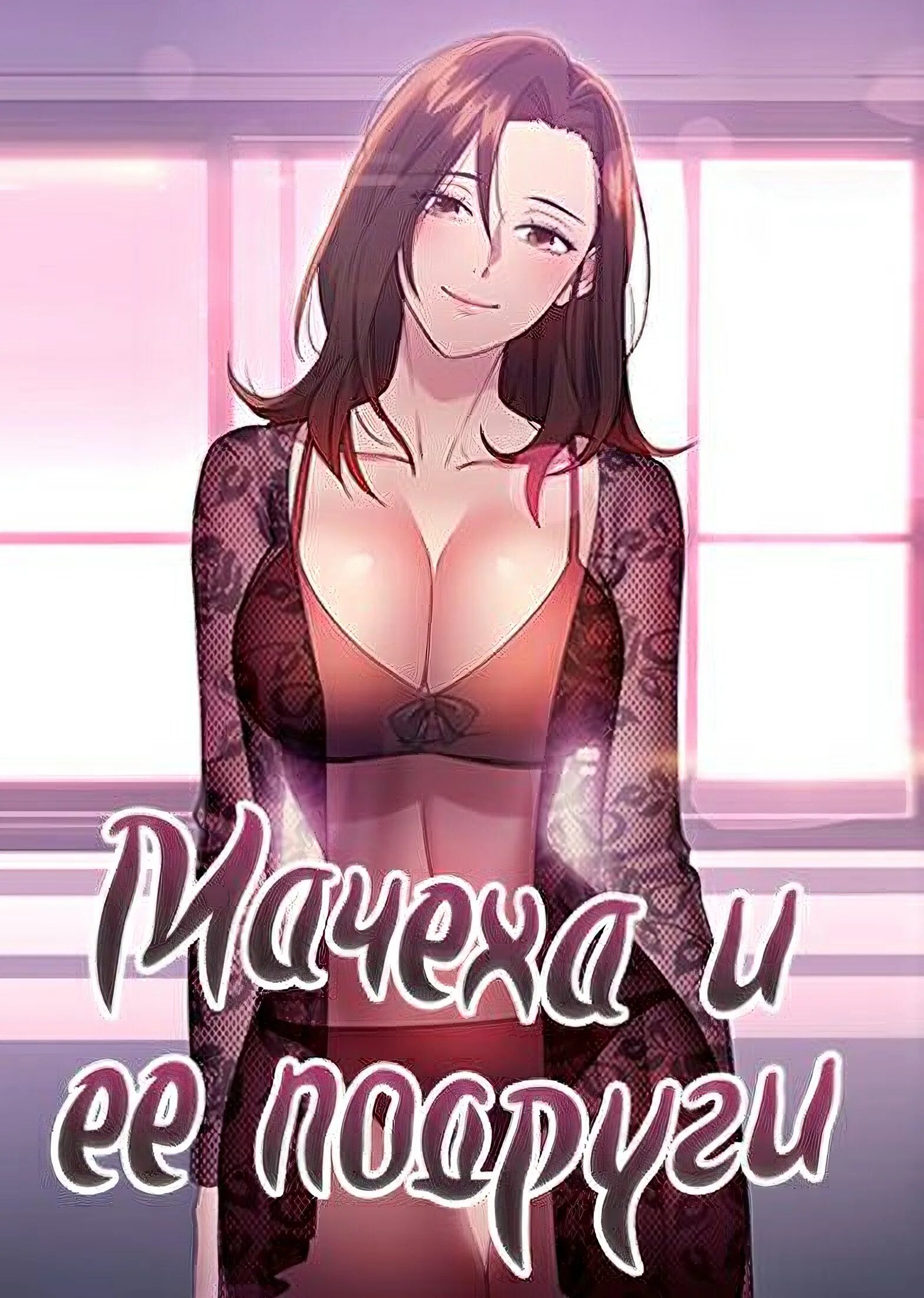 Манхва подруги. Манхва мачеха и ее подруги. мачеха и ее подруги manhwa. манга мачеха и её погруги.