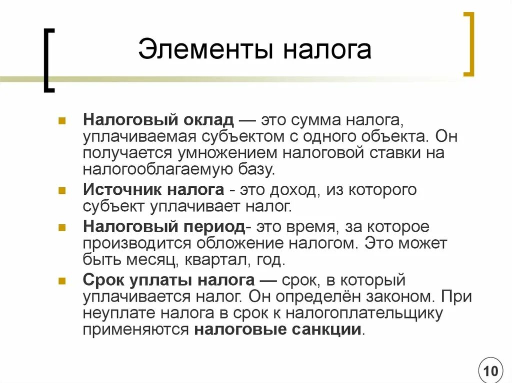 Основные элементы налогового. Элементы налога. Налоговый оклад это. Налоговый оклад это сумма. Контрольная функция налогов.