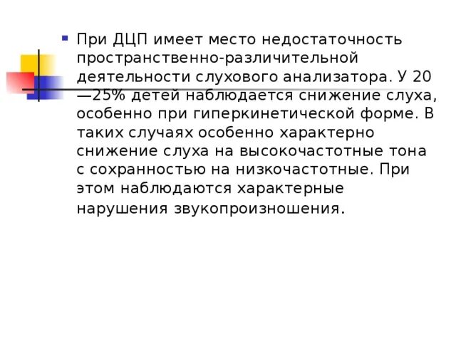 Дцп чаще встречается. Слух при дцп.