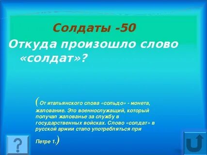 Солдатские слова