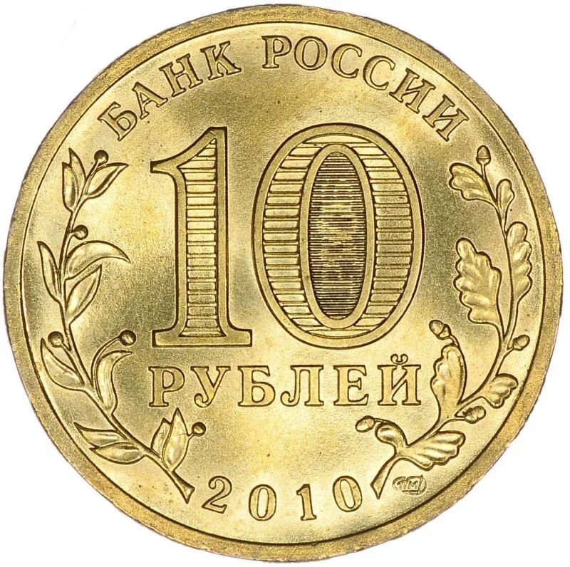 10 рублей памятные