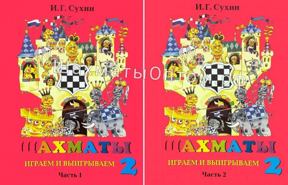 Сухин шахматы школе. Рабочая тетрадь по шахматам сухин. и.г.сухин. шахматы. тетрадь. часть 1. часть 2. рабочая тетрадь шахматы школе сухин. шахматы часть 1 2 класс и г сухин.