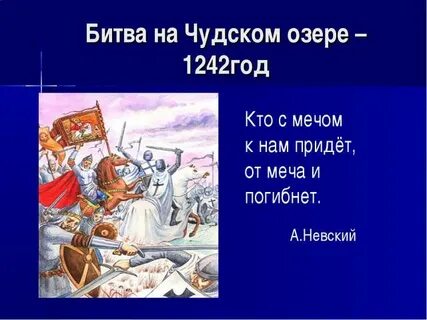 Ледовое побоище презентация 4 класс