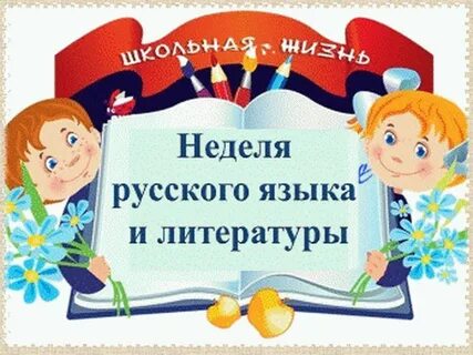 Предметная неделя по русскому языку