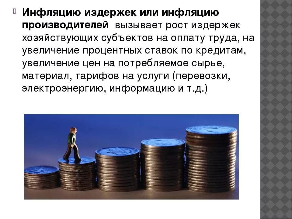 Рост издержек производителей. Инфляция издержек. Инфляция затрат. Инфляция вызывает рост процентных ставок по кредитам. Рост расходов на заработную плату это инфляция.