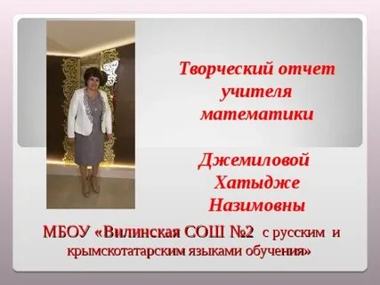 Отчеты учителя математики