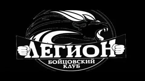 Бойцовский клуб легион