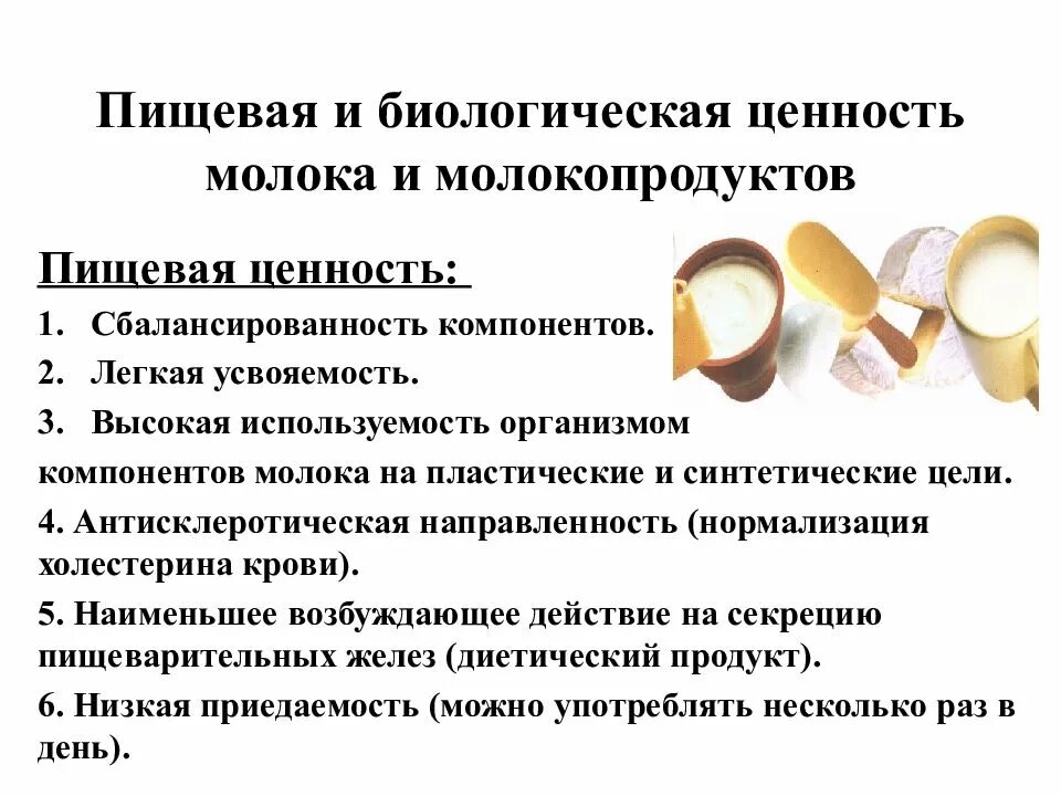 Пищевая ценность молока
