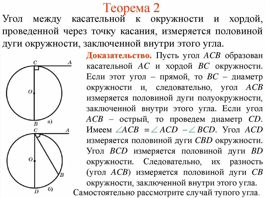 Доказать угол 1 угол 2 окружность. Теорема об угле между касательной и хордой доказательство. Свойство угла между касательной и хордой окружности. Угол между касательной и хордой доказательство. Угол между касательеной и Хордо й доказательство.