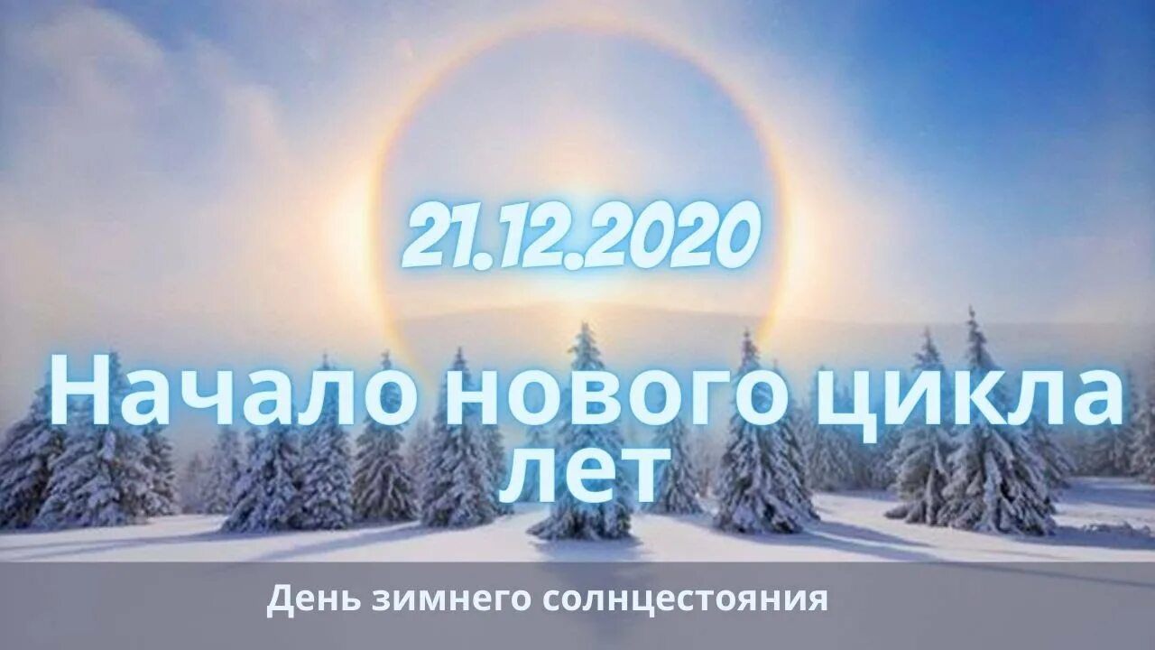 21 Декабря день зимнего равноденствия. Зимнее солнцестояние по годам. День зимнего солнцестояния в 2022. День зимнего солнцестояния в 2021. Что происходит в день зимнего солнцестояния 5