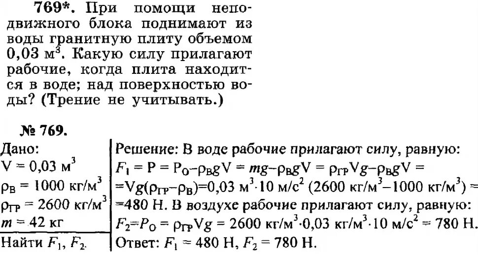 Гранитная плита объемом 2 м3. При помощи неподвижного блока поднимают из воды гранитную плиту 0.03 м3. Задача по физике про плиту. Бетонная плита объёмом 2 м3 погружена в воду. При помощи неподвижного блока поднимают 0.4 песка.