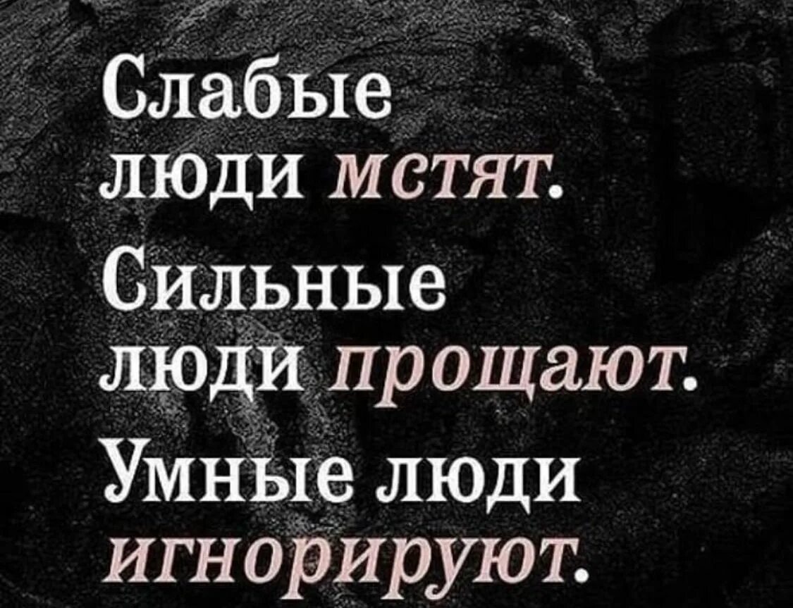 Мстить ли людям. Слабые люди мстят сильные прощают. Слабые люди мстят сильные люди прощают умные люди игнорируют. Слабые мстят сильные прощают Мудрые. Сильные люди прощают слабые мстят умные.