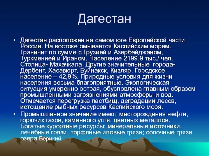 Дагестан текст. Коренной народ европейского Юга. Народы европейского Юга. Европейский Юг омывается морями.