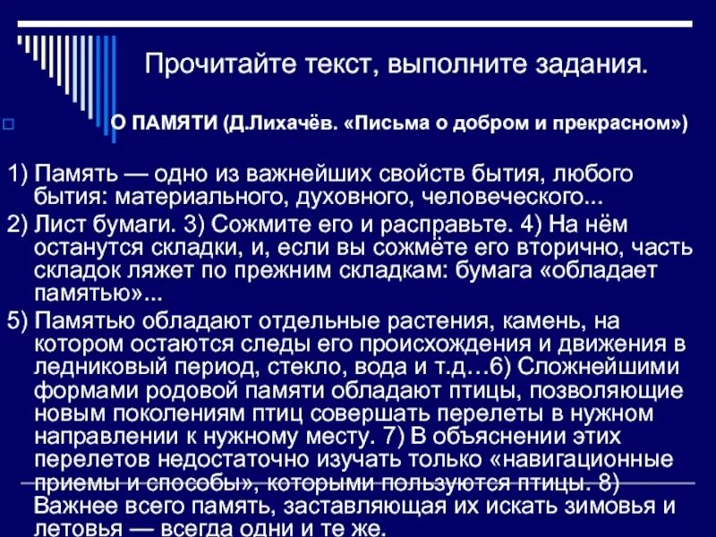 Текст по памяти 8. Память культуры текст. Память культуры диктант. Изложение память. Лихачев о памяти текст.