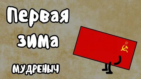 Мудреныч