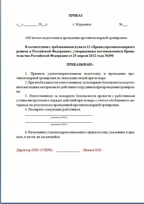 Приказ по тренировке по пожарной безопасности