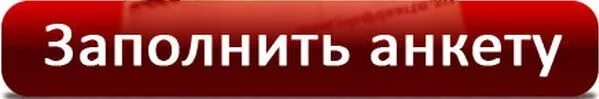 Заполнить анкету надпись. Анкета кнопка. Заполни анкету. Кнопка заполнить анкету. Form s ru