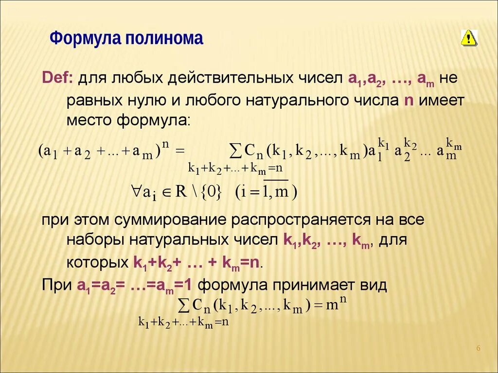 Полиномиальная формула бинома Ньютона. Полиномиальные коэффициенты формула. Бином, полиномиальная формула. Полиномиальная теорема формула. Ньютона бинома тема