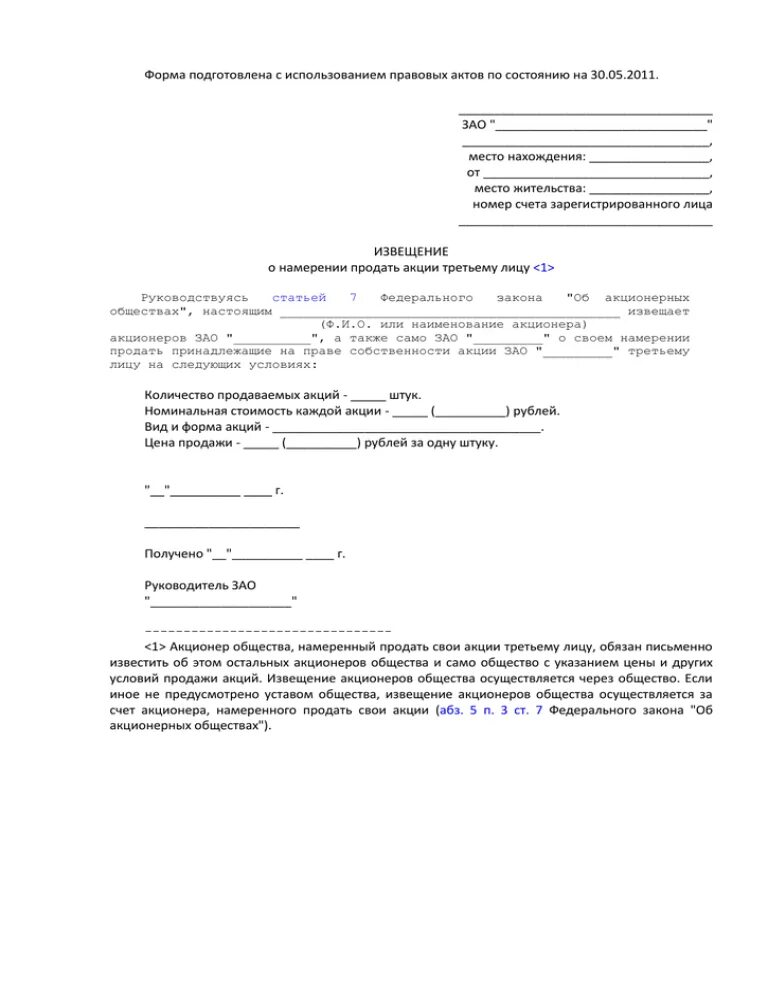 Заявление акционера. Уведомление акционеров о продаже. Извещение о намерении продать акции третьему лицу. Уведомление акционера о продаже акций общества. Извещение акционера о продаже акций третьему лицу.