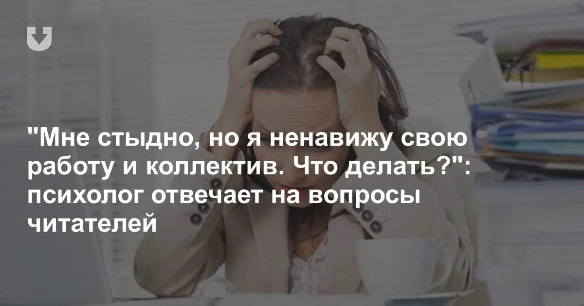 День бросай свою ненавистную работу 31. Ненавижу свою работу. Что делать если ненавидишь свою работу. Когда ненавидишь свою работу фото. Ненавижу свою работу что делать.