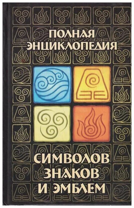 Книга символов купить