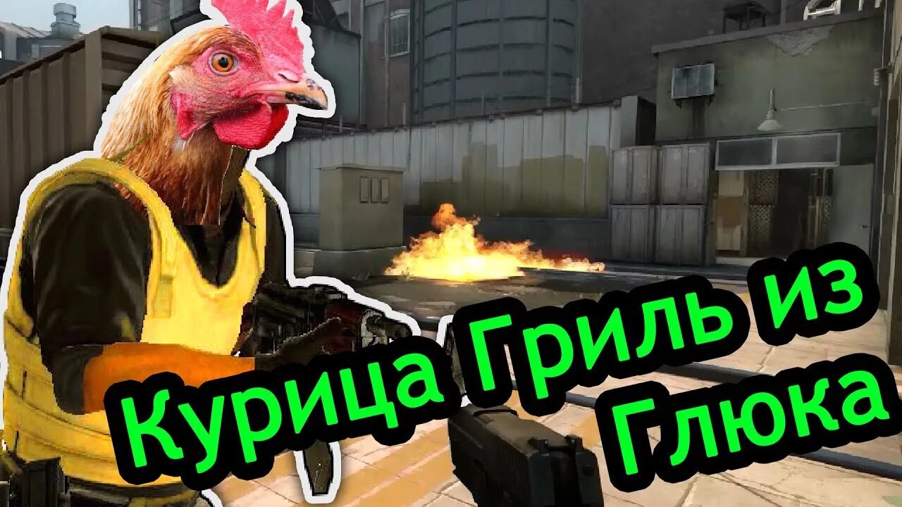 Как заспавнить курицу кс
