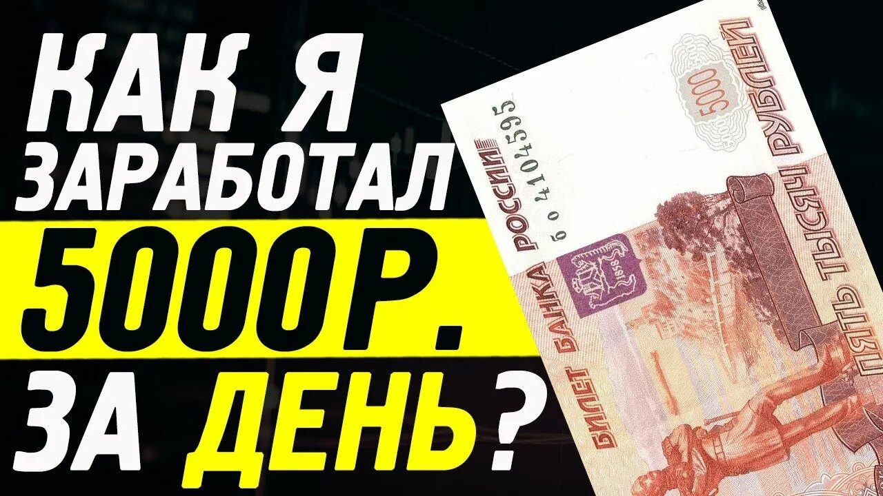 Как заработать 5000 рублей