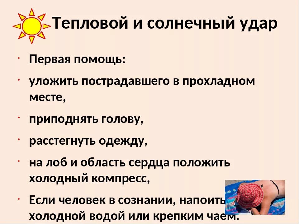 Тепловые и солнечные удары первая помощь презентация. Тепловой и Солнечный удар (признаки и оказание первой помощи). Тепловой и Солнечный удар первая помощь. Первая помощь при тепловом и Солнечном ударе. При оказании первой помощи при тепловом ударе.