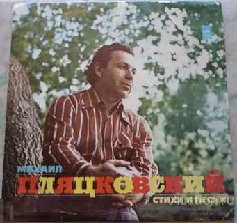 Песни пляцковского