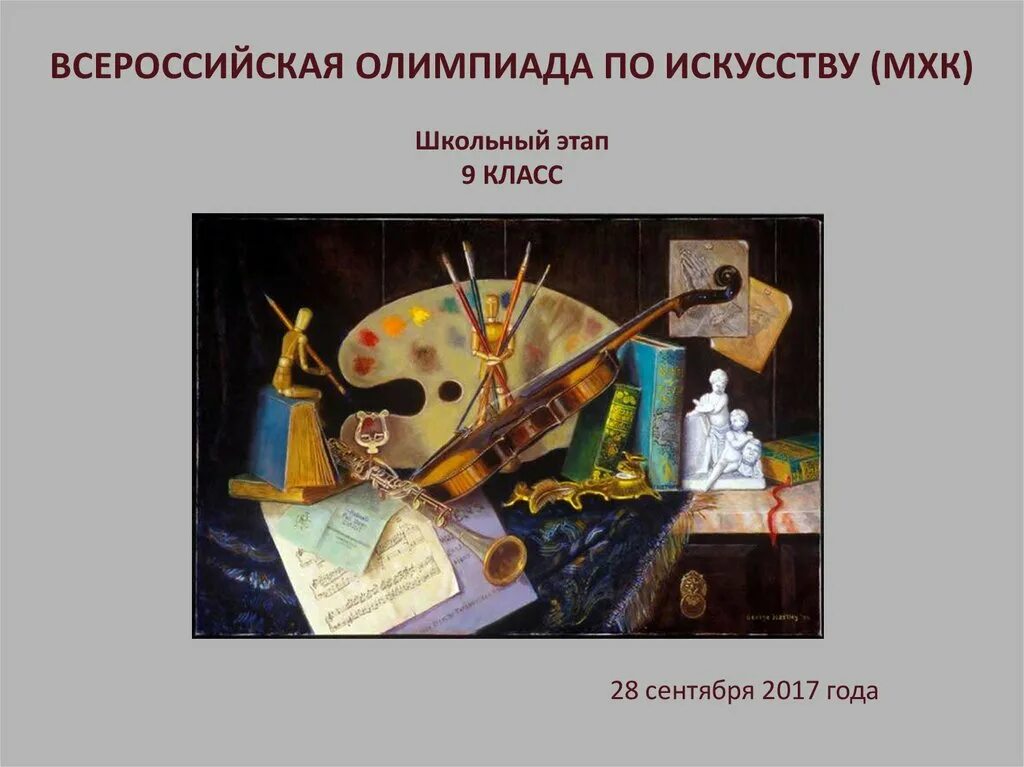 Художественной культурой называют. Олимпиада по искусству. Олимпиада по МХК. Всероссийская олимпиада по МХК. Школьный этап по искусству (МХК).