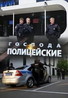 Господа полицейские