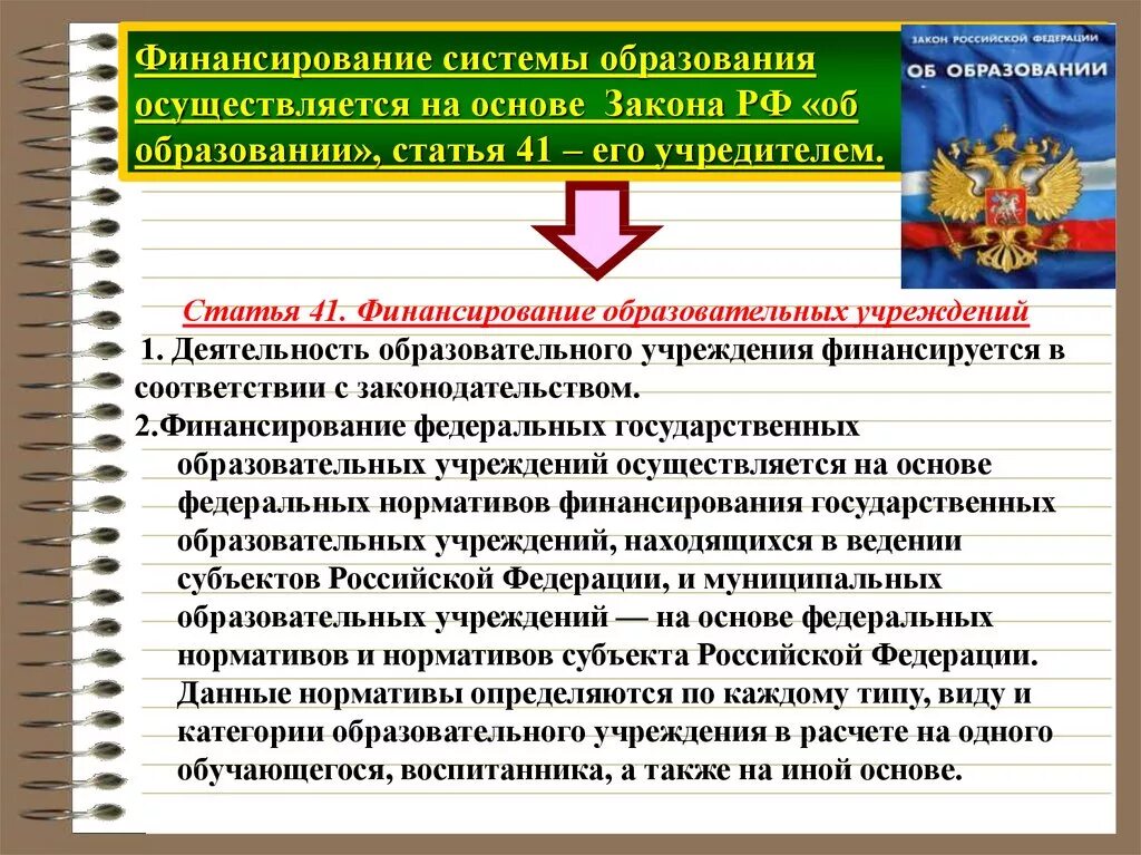 Муниципальное образование статьи фз. Финансирование системы образования. Финансирование сферы образования. Финансирование образовательных учреждений. Источники финансирования системы образования.