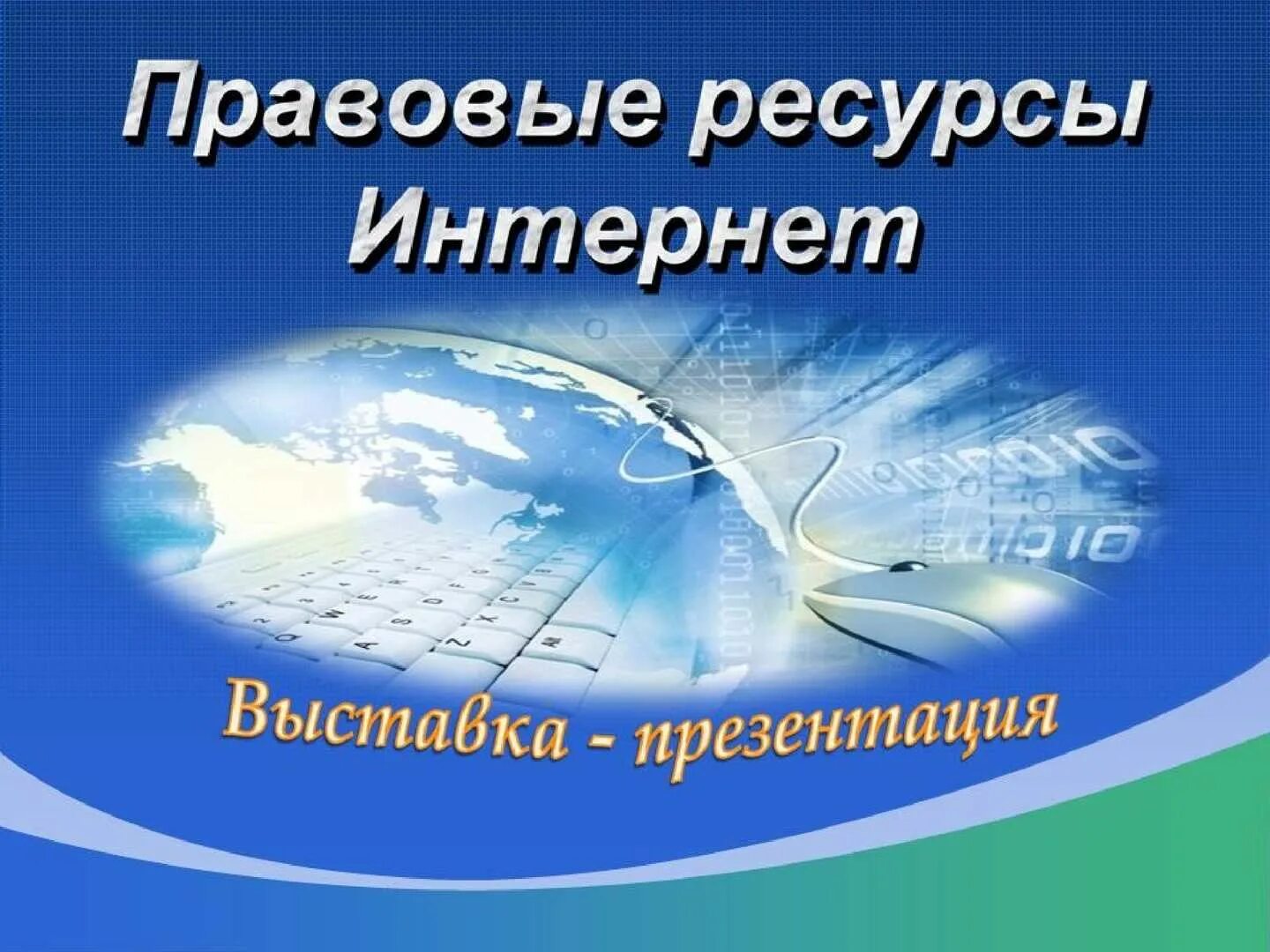 Интернет ресурсы правовой информации. Правовые ресурсы сети интернет. информационно правовые ресурсы.