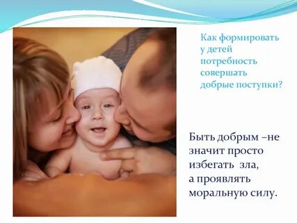 Добрые поступки родителей