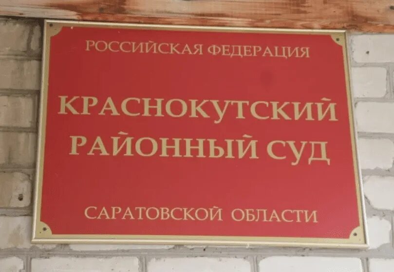 Краснокутский суд саратовской области