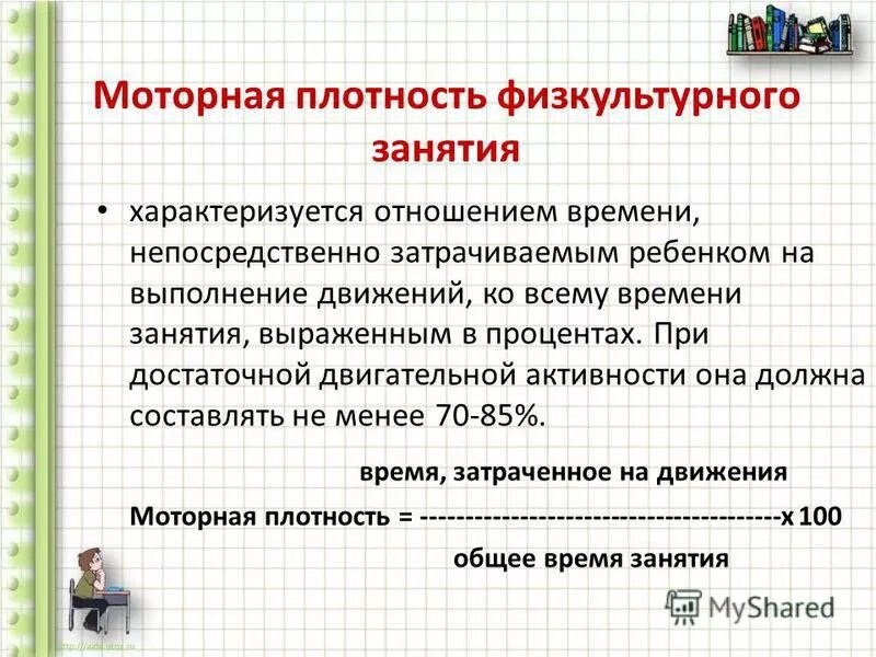 Отношение времени затраченное на выполнение физических упражнений. Моторная плотность урока. Общая моторная плотность физкультурного занятия. Плотность урока физической культуры. Моторная плотность урока физкультуры.