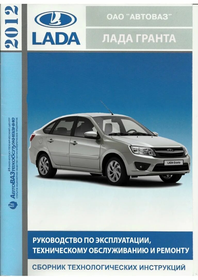 Ремонт автомобилей гранта. Эксплуатация автомобиля Гранта 2190. Учебник ВАЗ 2190.