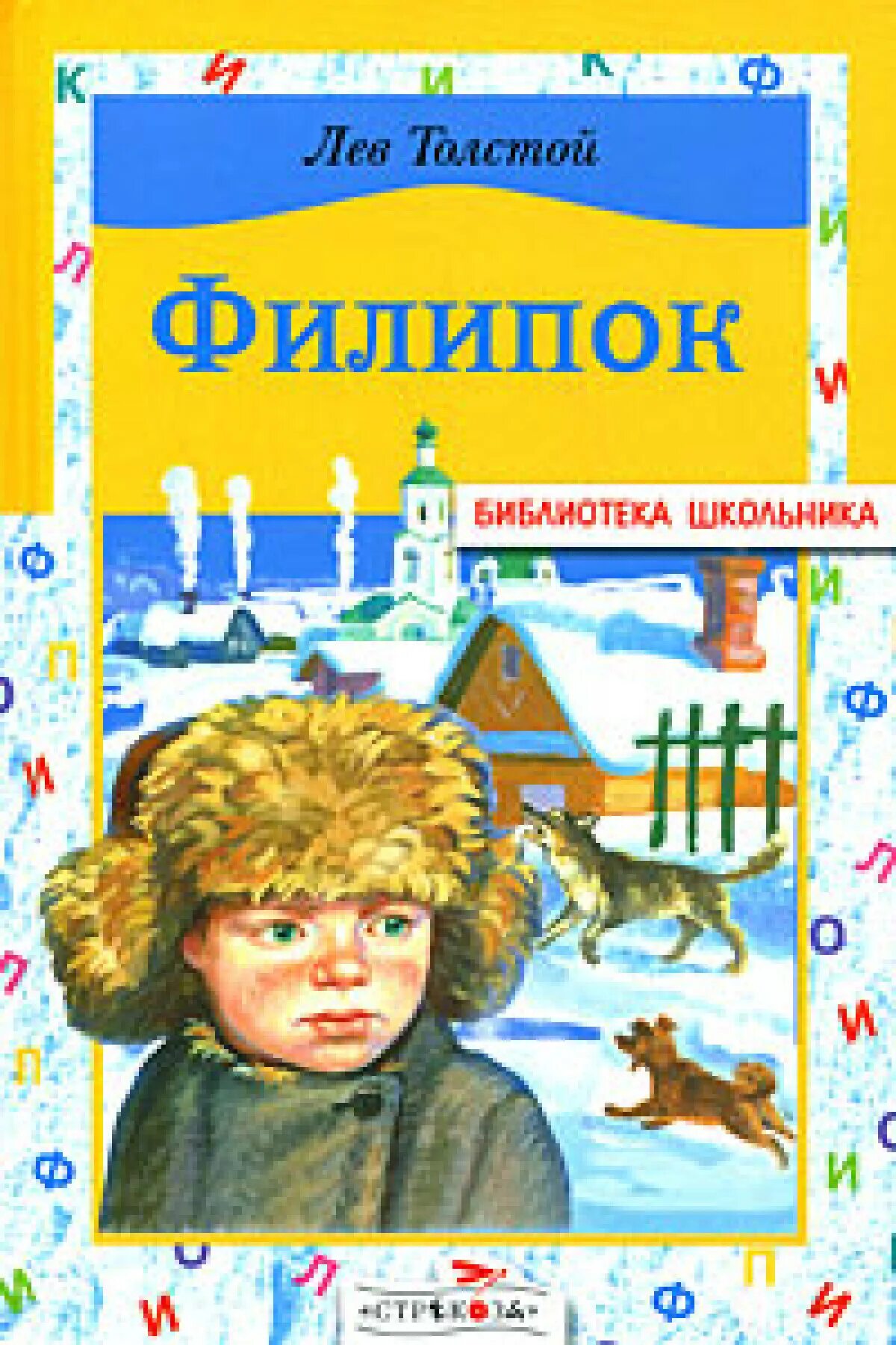 Филиппок произведение. Лев Николаевич толстой Филипок. Л Н толстой Филиппок. Филипок Лев Николаевич толстой книга. Л Н толстой Филиппок сказки.