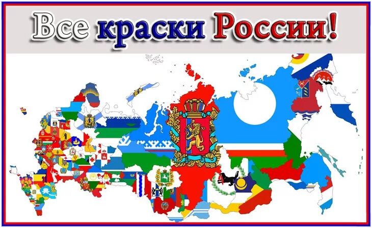 Краски всей россии