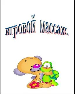 Картотека самомассажа в детском саду детьми