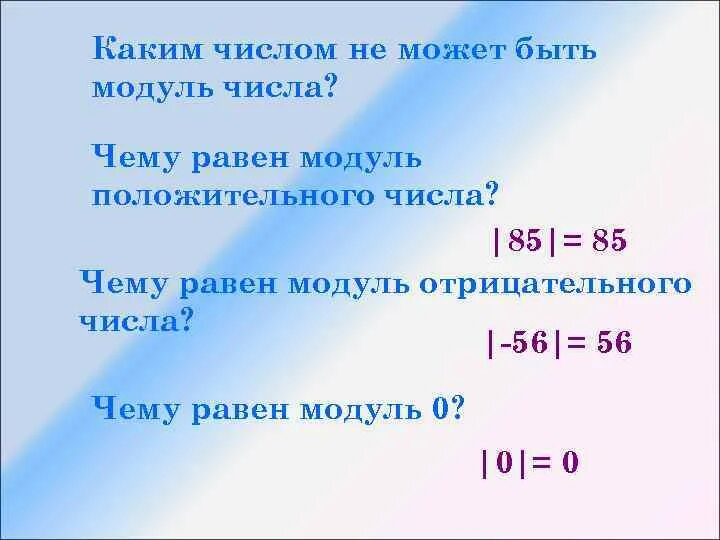 Число 0 имеет модуль. Чему равен модуль числа. Модуль отрицательного числа. Модуль отрицательного числа 6 класс. Чему равен модуль положительного числа.