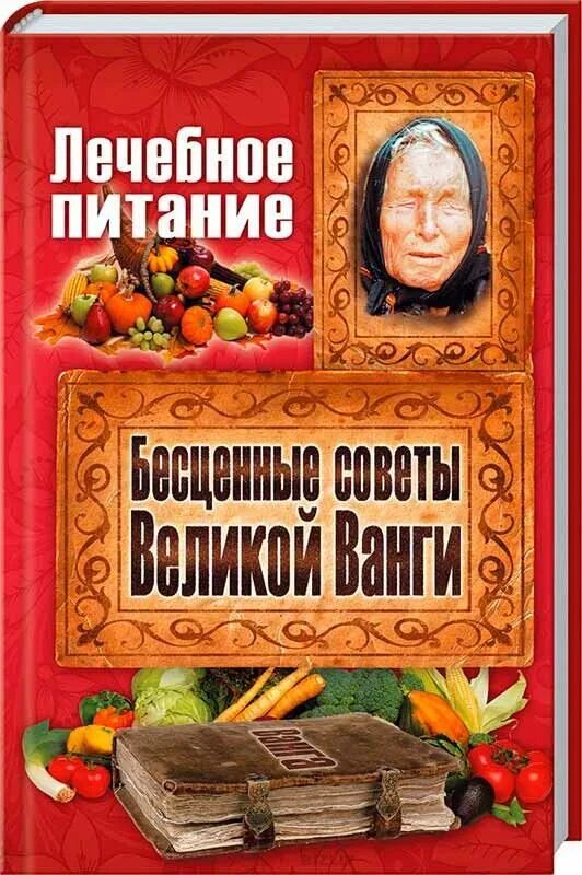 Рецепты ванги. Книга рецепты Ванги. Целебные средства Великой Ванги. Книга Ванги рецепты от болезней. 100 Рецептов Великой Ванги.