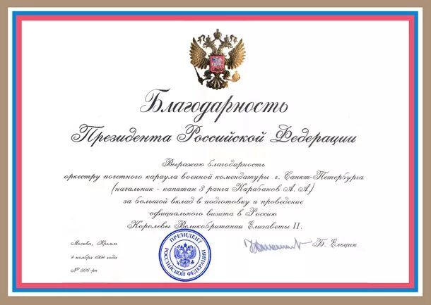 Грамота Российской Федерации. Грамота с подписью президента. Почетная грамота Российской Федерации. Грамота подписанная Путиным.